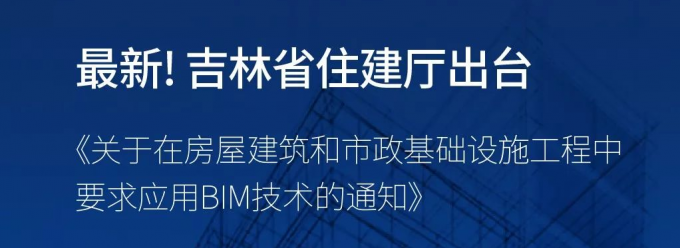 吉林省住建廳出臺 《關于在房屋建筑和市政基礎設施工程中要求應用BIM技術(shù)的通知》
